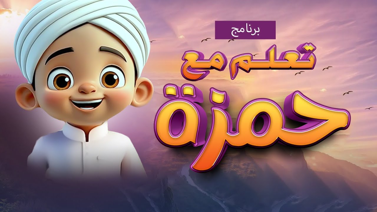 برنامج تعلم مع حمزة ( بالذكاء الاصطناعي - AI) - برومو