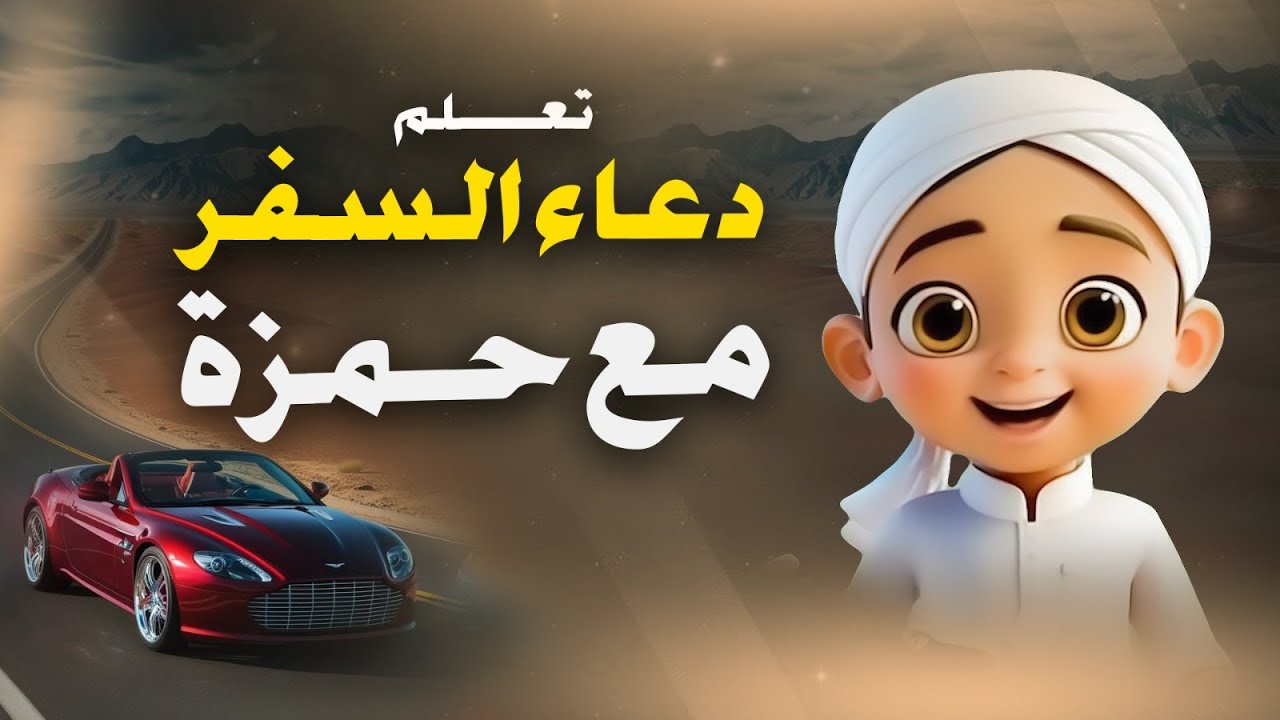 تعلم دعاء السفر مع حمزة | كرتون إسلامي بالذكاء الاصطناعي AI