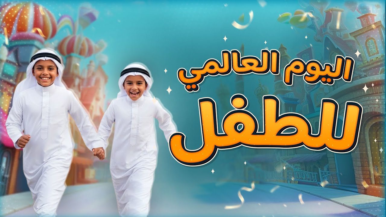 اليوم العالمي للطفل 2025  | حقوق الطفل في الإسلام | كيف تجعل طفلك بطلاً في دينه وحياته؟