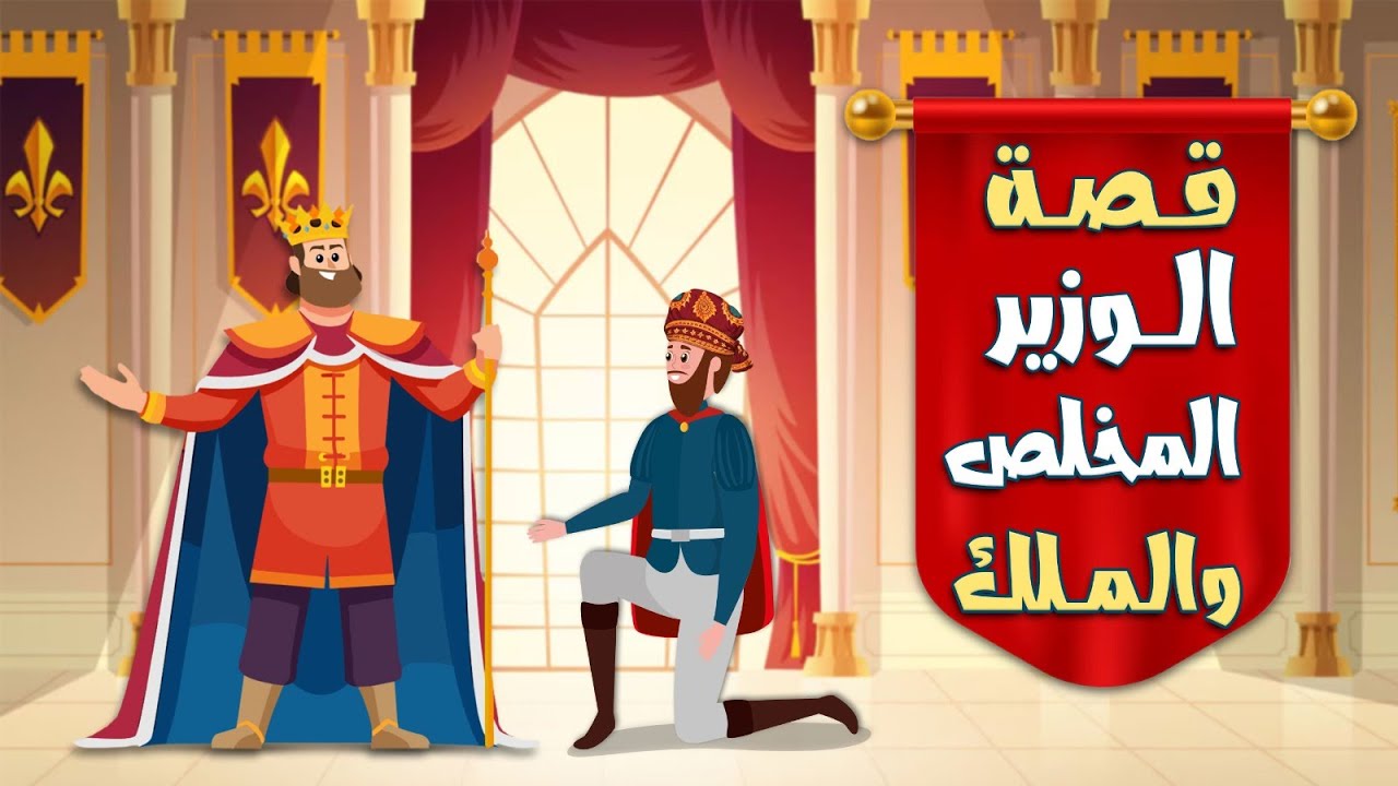 قصة الوزير المخلص والملك || كرتون إسلامي للأطفال
