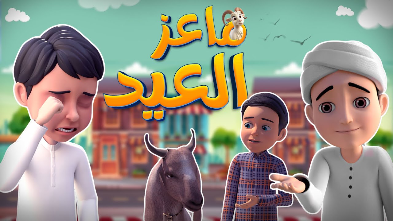 ماعز العيد | أطفال العيد | Eid Sacrifice | Eid Story