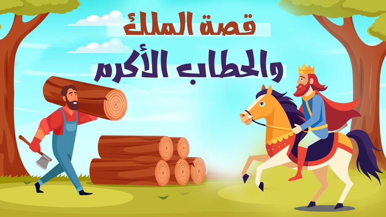 قصة الملك والحطاب الأكرم || حكاية ملهمة