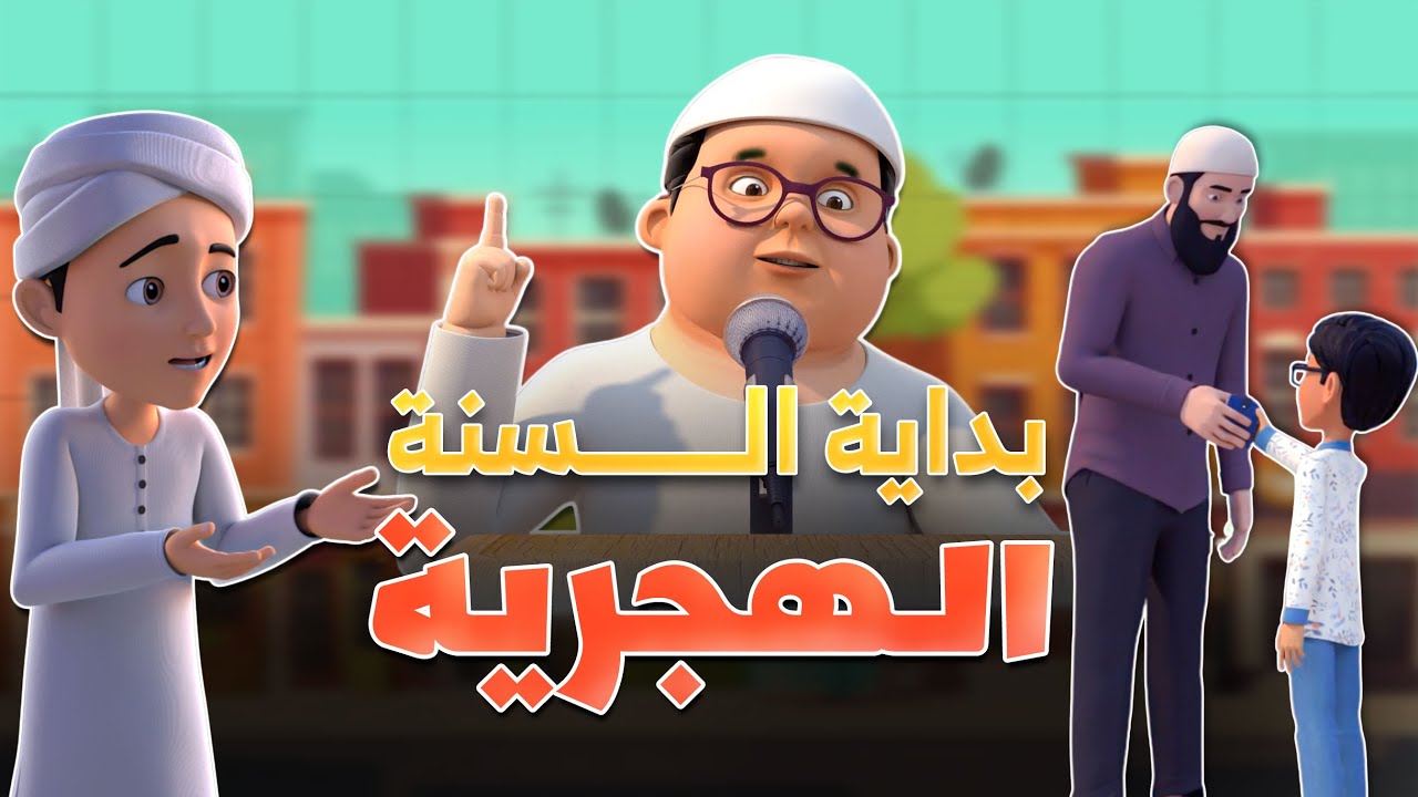 بداية السنة الهجرية | Hijri New Year for Kids - عمر وإخوته