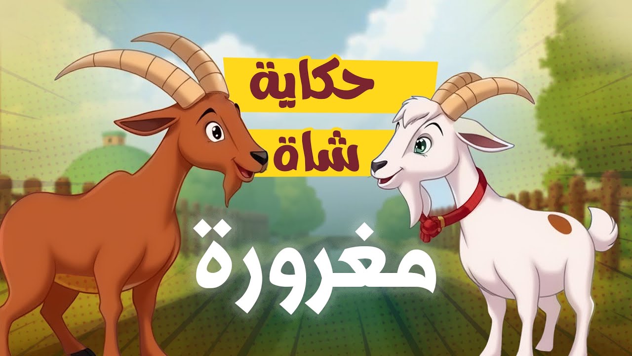 حكاية شاة مغرورة | قصة مشوقة | 2D Cartoon