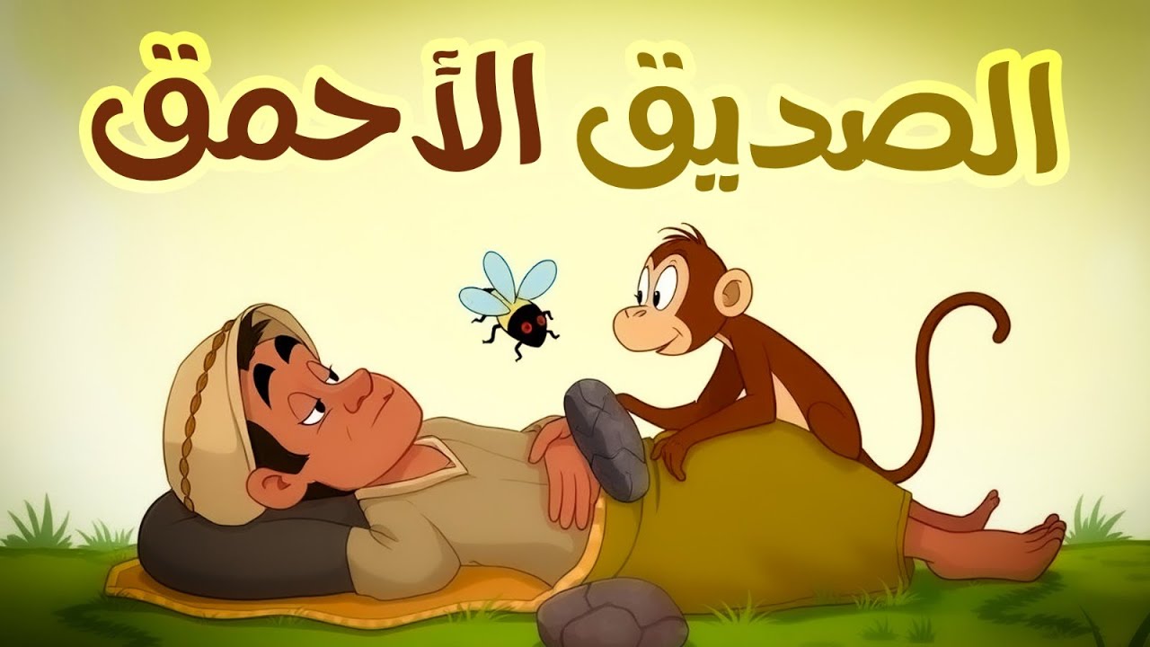 أخطر من العدو العاقل؟ | الصديق الأحمق | قصة تربوية للأطفال | 2D Cartoon