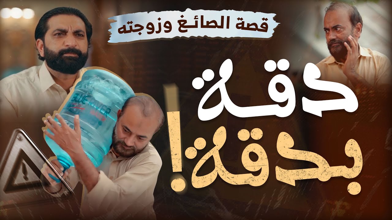 قصة الصائغ وزوجته | احترام النساء في الإسلام: درس من قصة الساقي