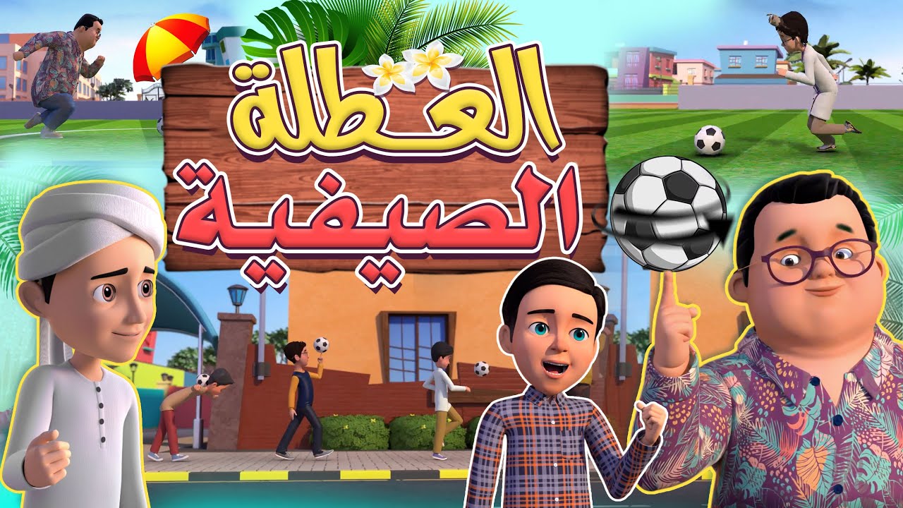 العطلة الصيفية – عمر وإخوته | كيف نستفيد من الإجازة | كرتون هادف للأطفال | Summer Break with Purpose