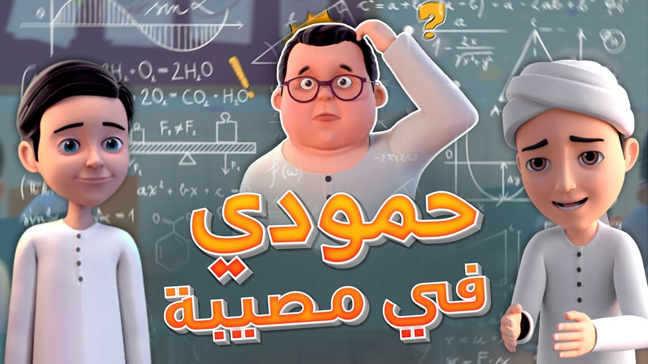 حمودي في مصيبة – مغامرة صفية ممتعة من عمر وإخوته | كرتون تربوي للأطفال | Trouble – Fun & Values