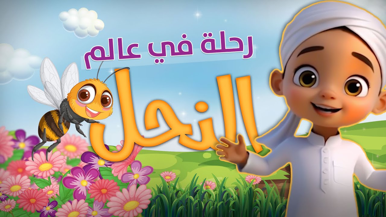 رحلة في عالم النحل