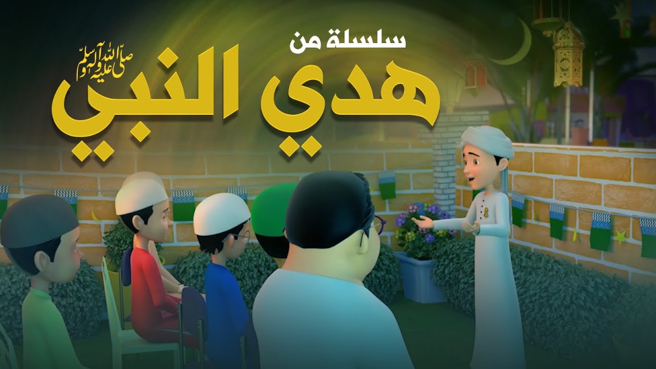 سلسلة من هدي النبي ﷺ - بعض من سنن النبي ﷺ | كرتون إسلامي | Sunnahs for Kids Compilation