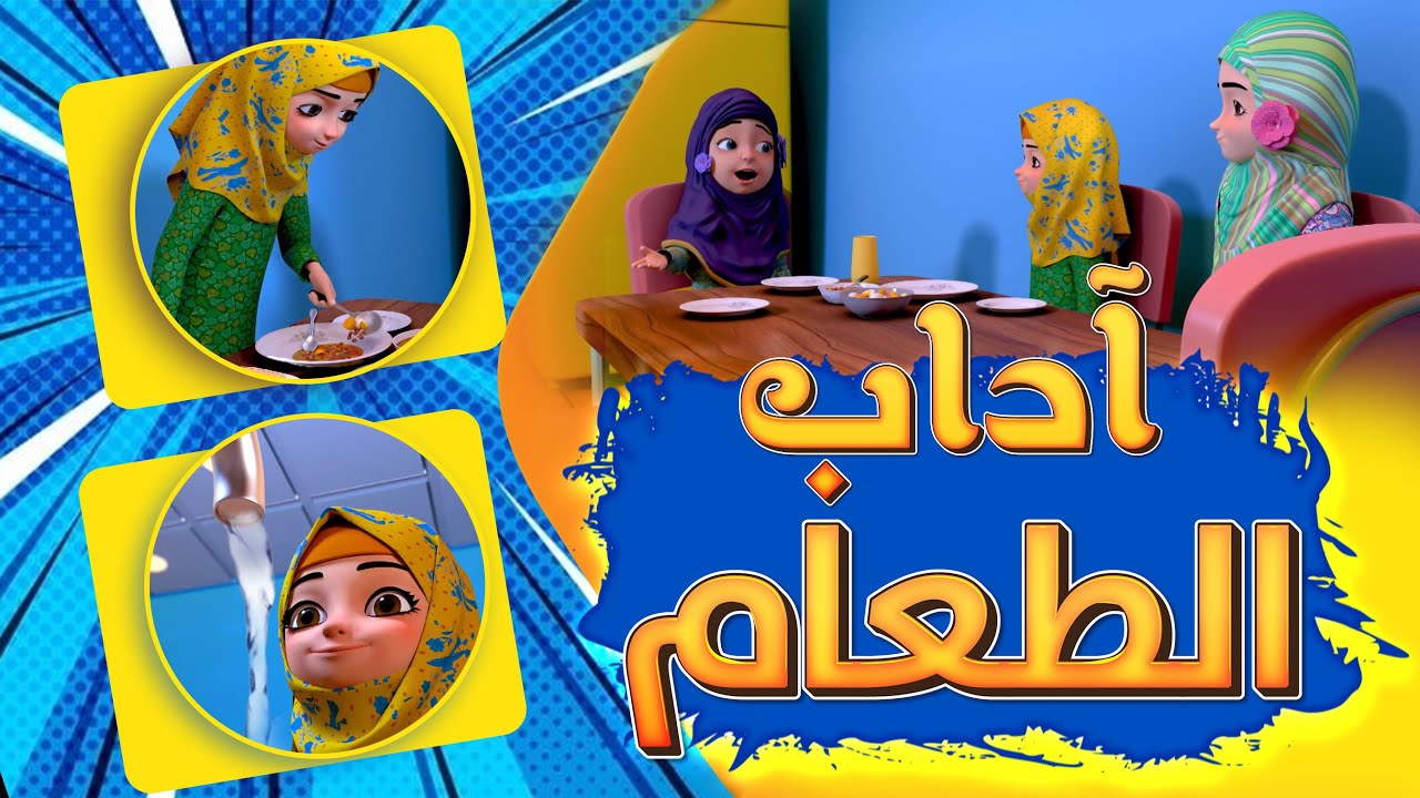 آداب الطعام للأطفال  | كيف أصلحت عائشة الخلاف؟ | Aisha & Friends | كرتون تربوي إسلامي هادف