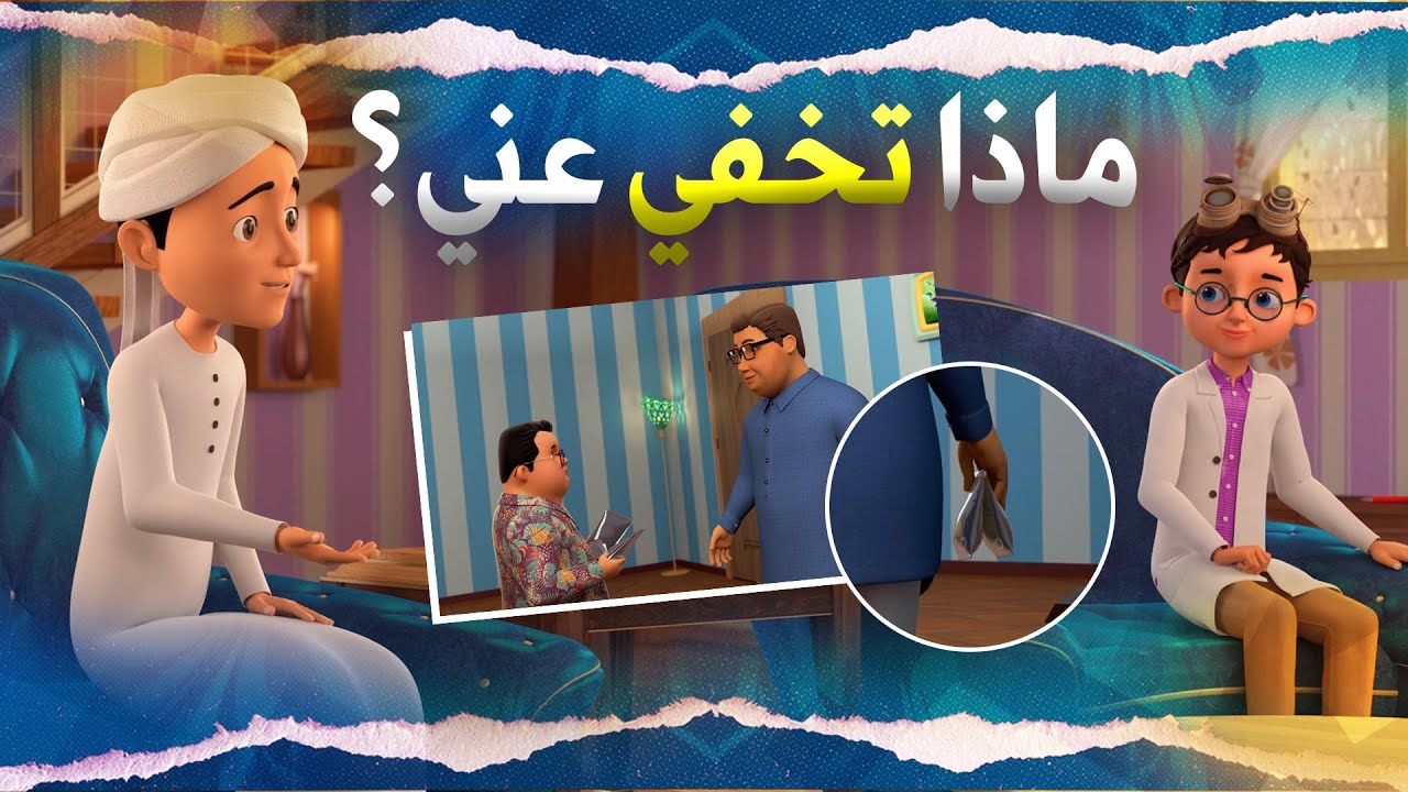 ماذا تخفي عني؟  | عمر وإخوته | قصة طريفة مع عبرة جميلة للأطفال | Islamic Cartoon