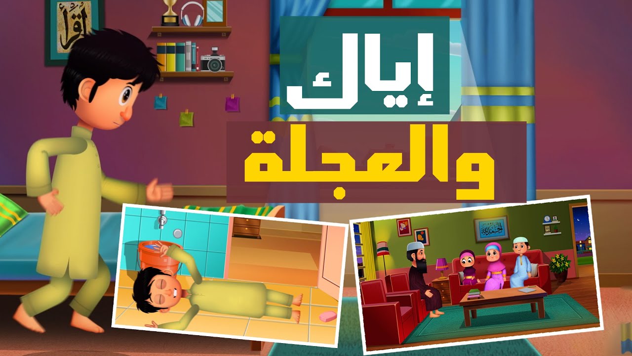 إياك والعجلة!  | سعد وسعدية | كرتون إسلامي تربوي عن التسرع | Don’t Rush! Islamic Cartoon for Kids