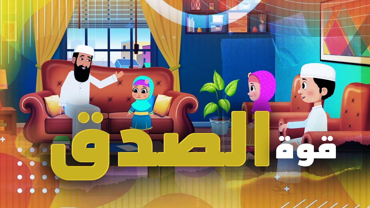 قوة الصدق  | Revealing The True Power of Honesty | كرتون إسلامي