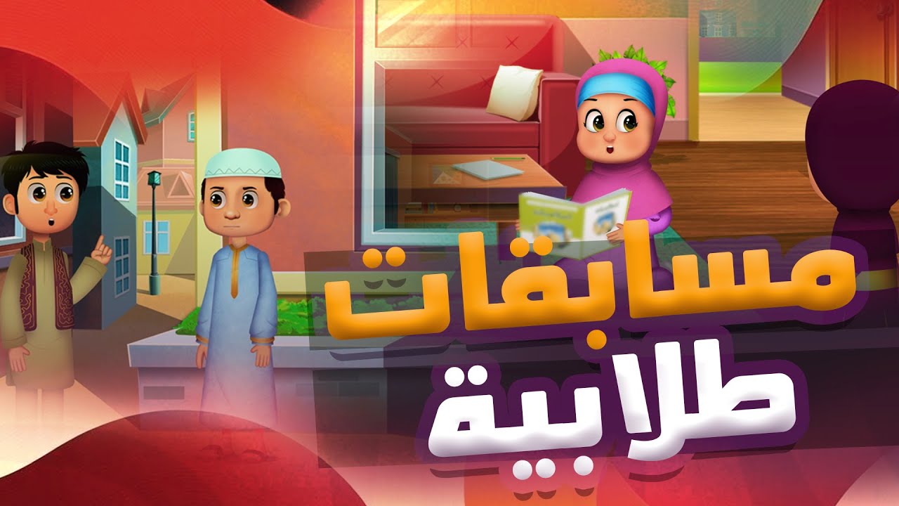 مسابقات طلابية  | كيف نستعد ونساعد أصدقاءنا؟ | سعد وسعدية | Part-1
