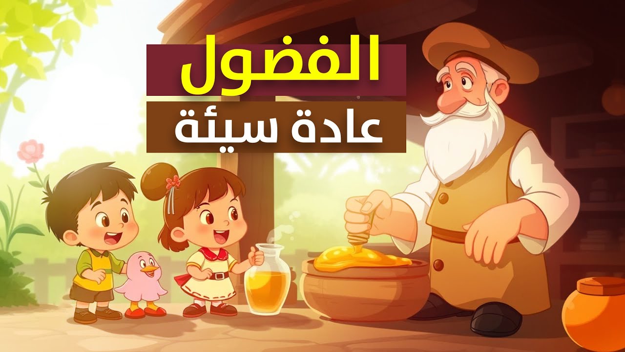 الفضول عادة سيئة – قصة تعليمية مؤثرة للأطفال | كرتون هادف بالعربية | Curiosity Can Be Harmful