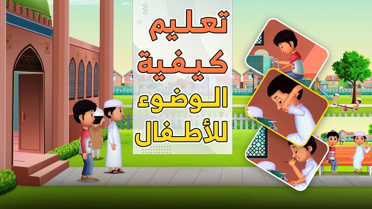 تعليم كيفية الوضوء للأطفال | Learn Wudu for Kids Step by Step (Saaed & Saadia Cartoon)