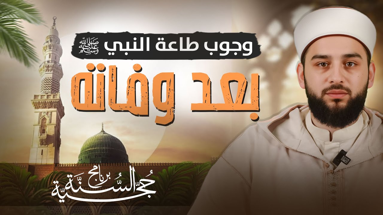 طاعة الرسول ﷺ طريق النجاة