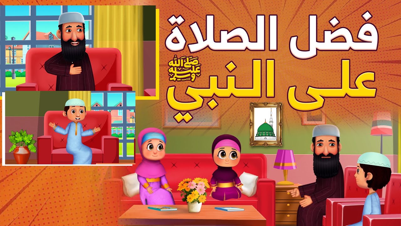 فضل الصلاة على النبي ﷺ | تعليم الأطفال | Blessings on Muhammad ﷺ