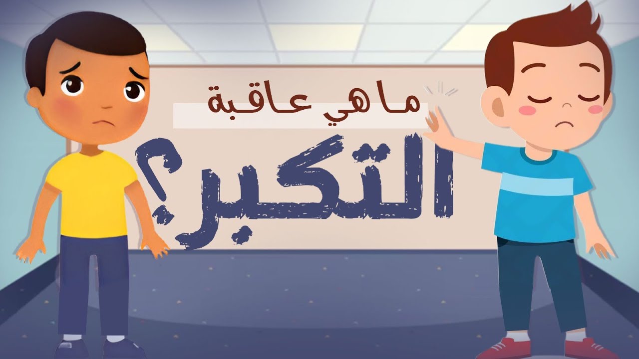 ما هي عاقبة التكبر؟ قصة ممتعة للأطفال | The Danger of Arrogance in Islam