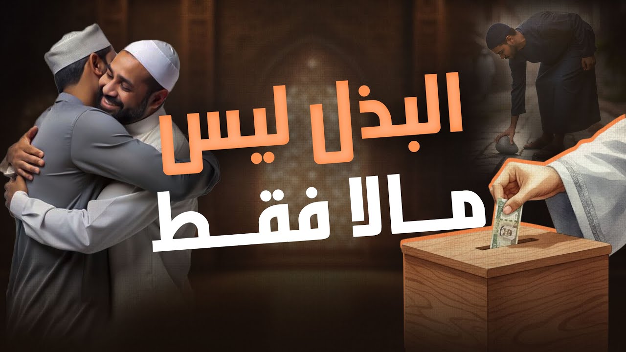 البذل ليس مالا فقط | دروس من غزوة تبوك | ما هو البذل