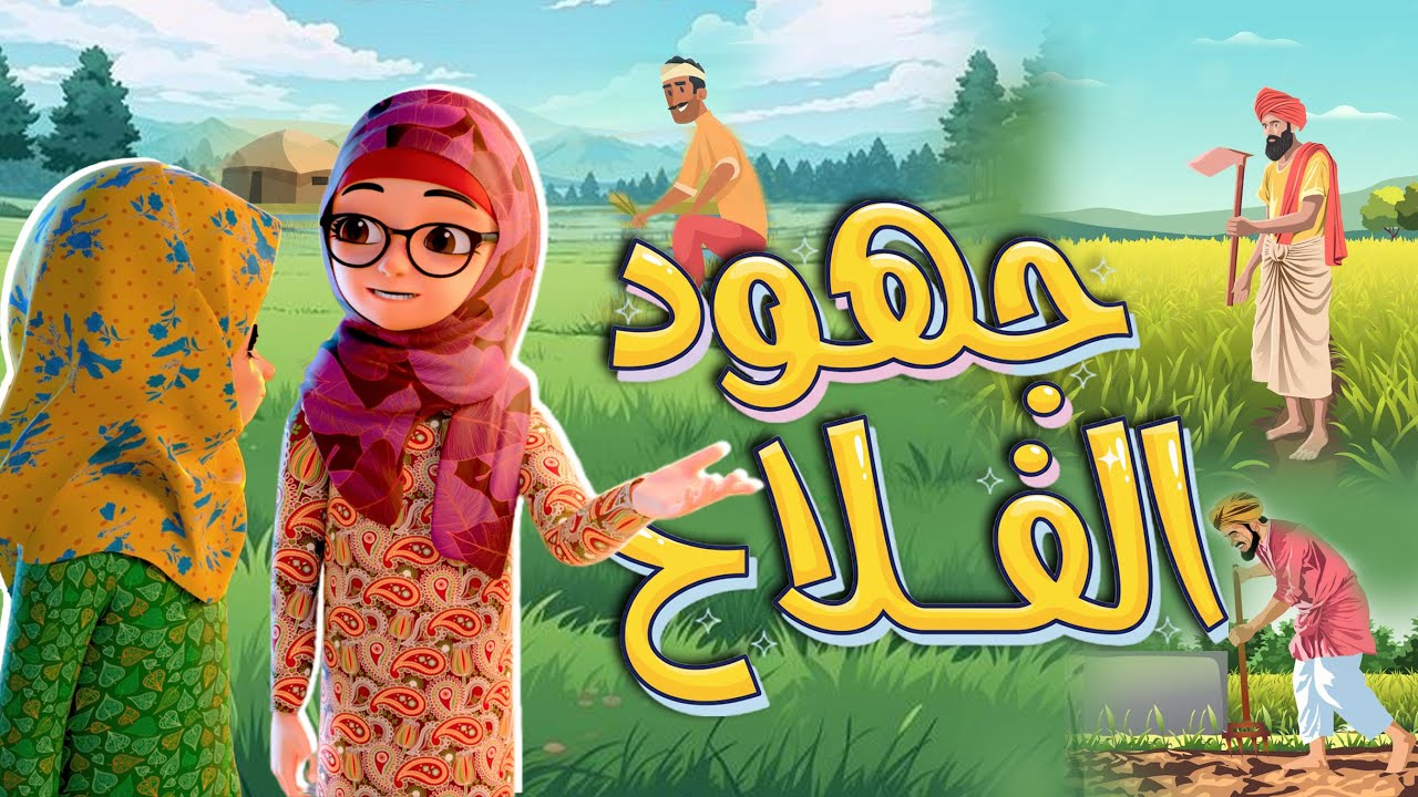 جهود الفلاح