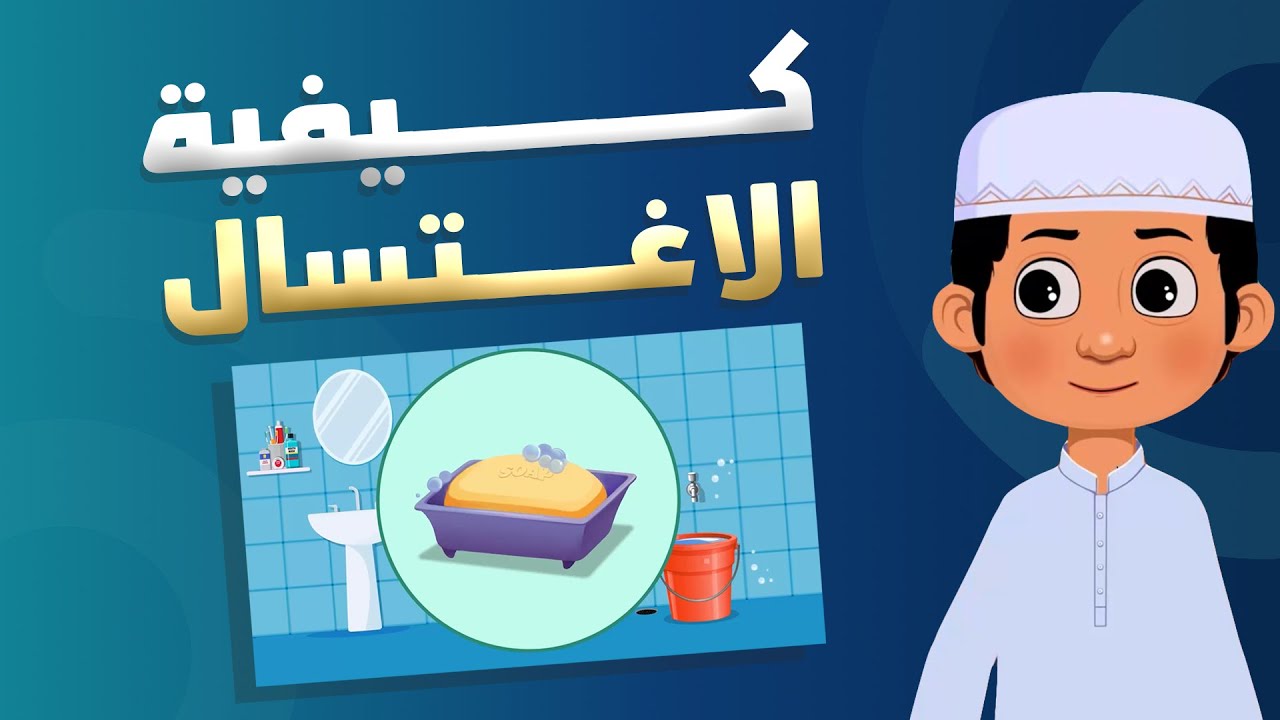 سنن وآداب: هل تعرف كيفية الاغتسال يوم الجمعة؟ | سنة الطهارة || hygiene guide