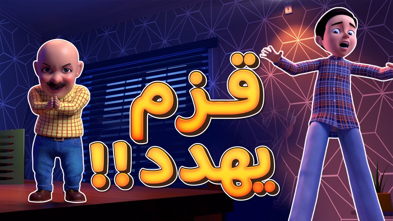 القزم سارق المال! كيف نُوفّر الكهرباء ونهزم إخوان الشياطين؟ (كرتون تعليمي للأطفال)