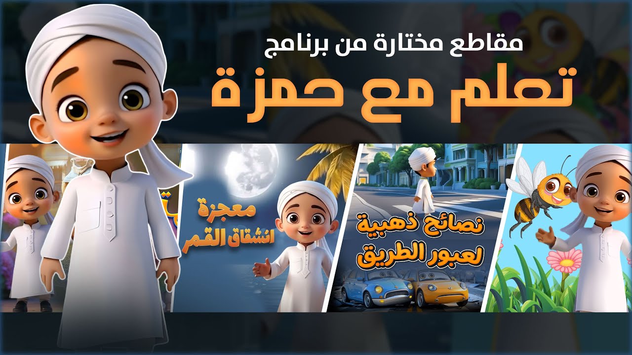 برنامج تعلم مع حمزۃ | تجميع 16 دقيقة | كارتون إسلامي | Compilation | 16 Mins