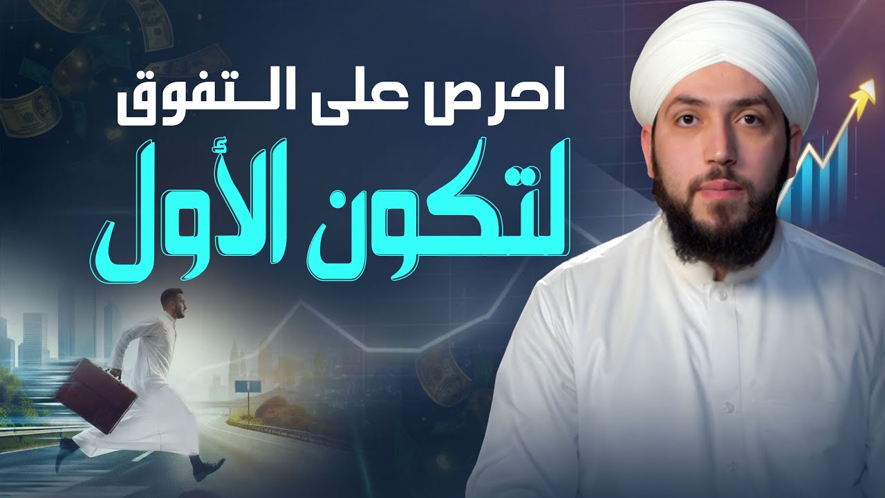 احرص على التفوق لتكون الأول | نصائح إسلامية للنجاح