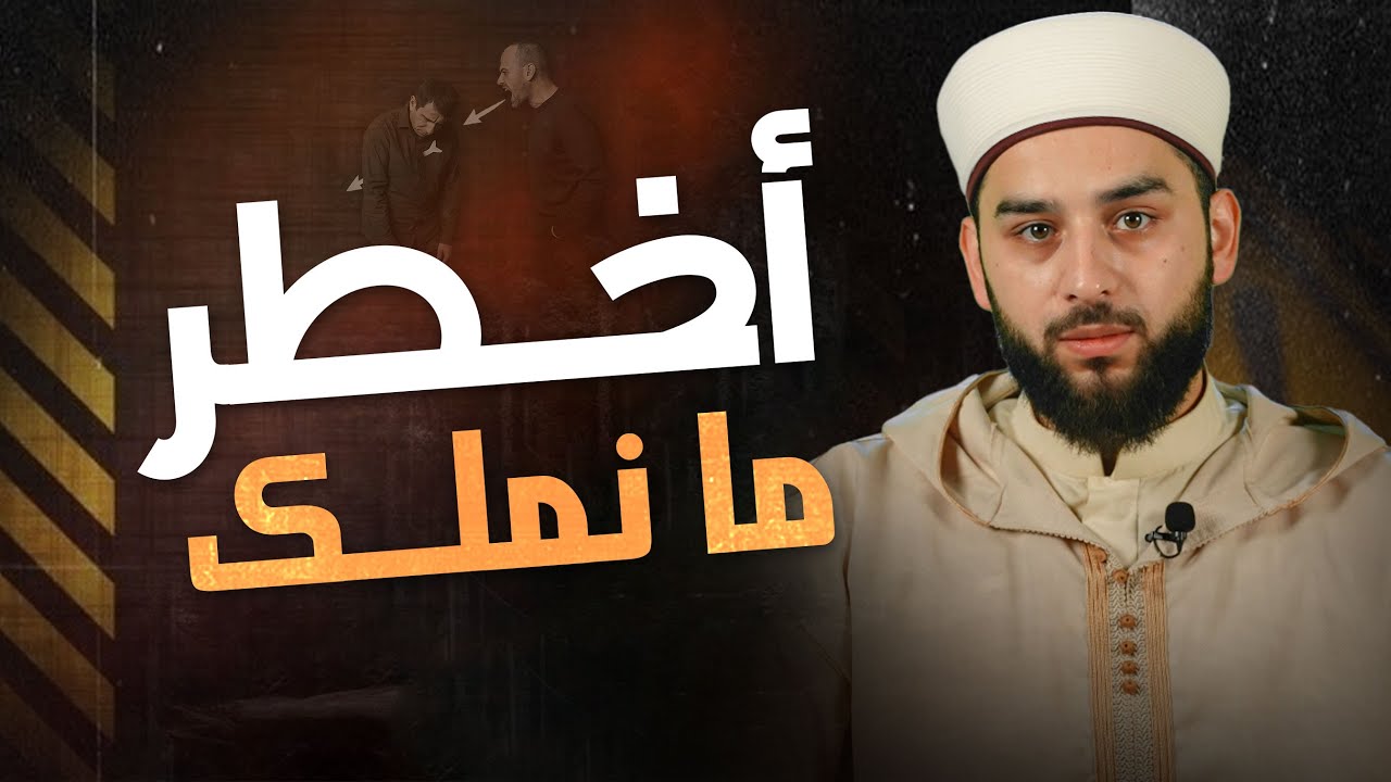أخطر ما نملك | أركان الإسلام والجنة: الدرس الذي علّمه النبي ﷺ لأصحابه