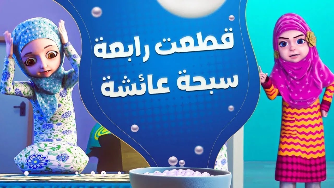 قصة تربوية للأطفال: قطعت رابعة سبحة عائشة | كرتون اسلامي cartoon