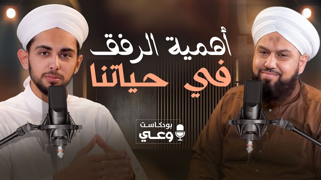 بودكاست وعي | قيمة الرفق في حياتنا | How Kindness Shapes Our Lives