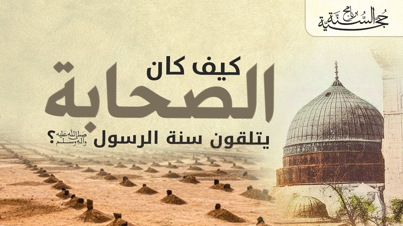 كيف كان الصحابة يتلقون سنة الرسول ﷺ؟
