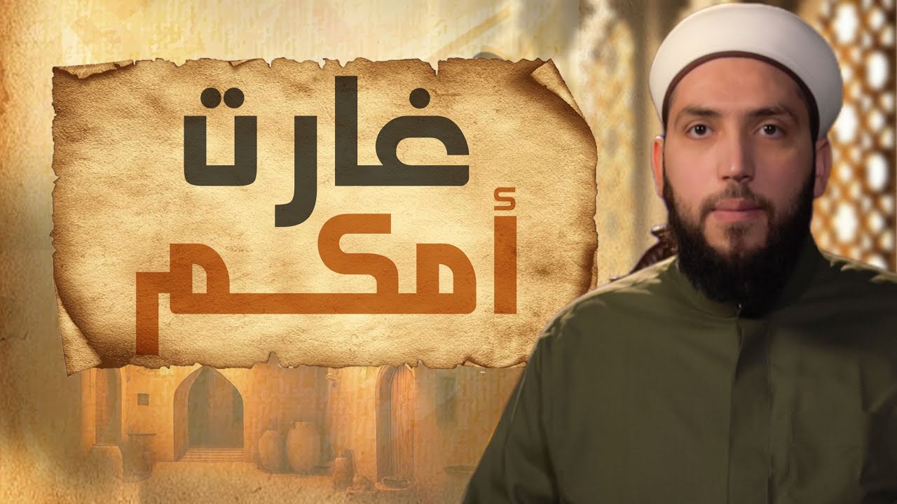 غارت أمكم | درس من النبي ﷺ في الحب والتسامح