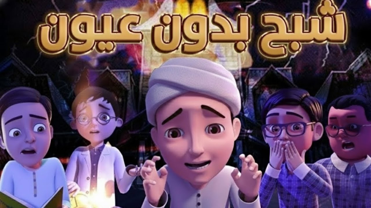 قصة مرعبة | شبح بدون عيون | برنامج عمر وإخوته | كرتون إسلامي
