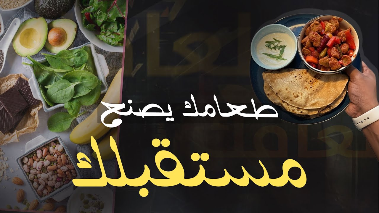 طعامك يصنع مستقبلك | أفضل أطعمة لصحة قوية 