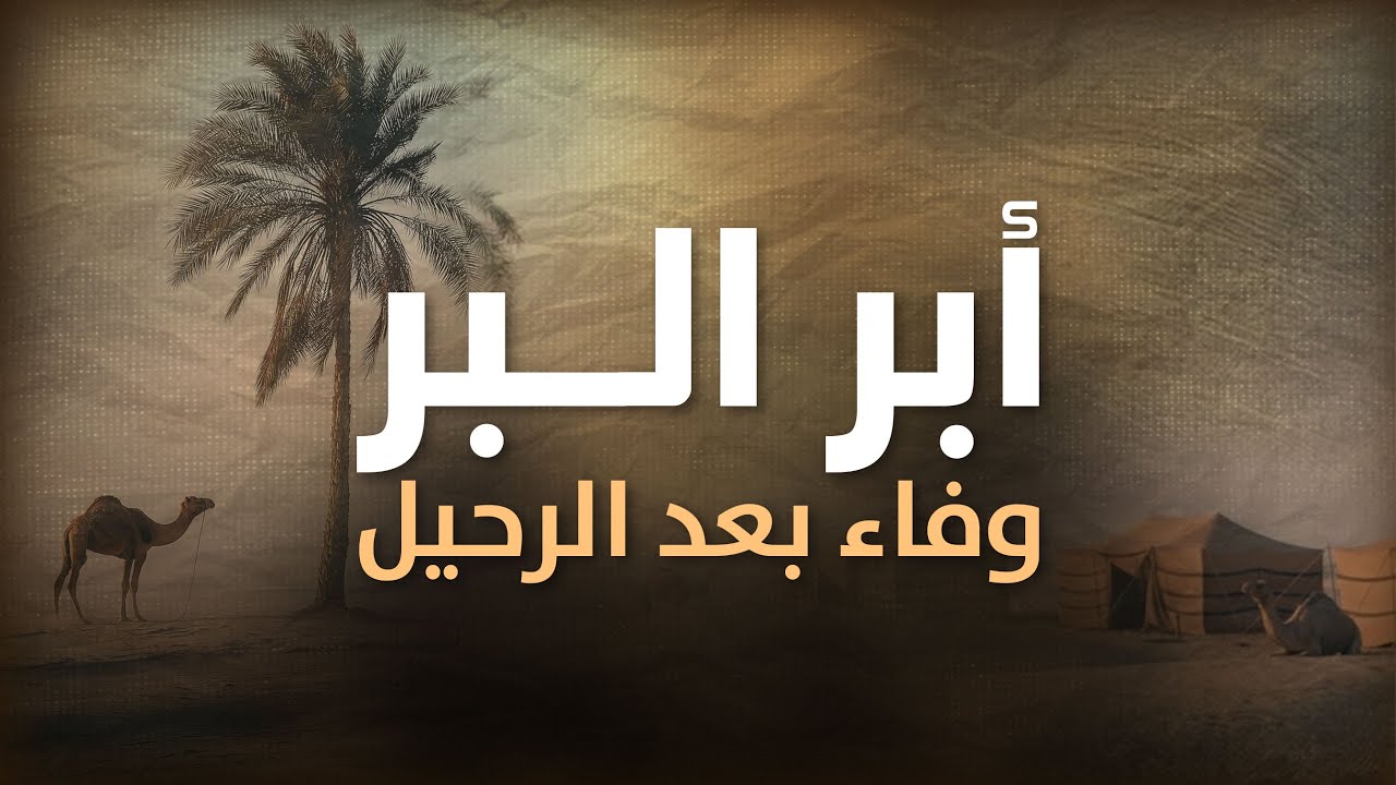 أبرُّ البرِّ: وفاءٌ بعد الرحيل | درس من عبد الله بن عمر رضي اللَّه عنهم
