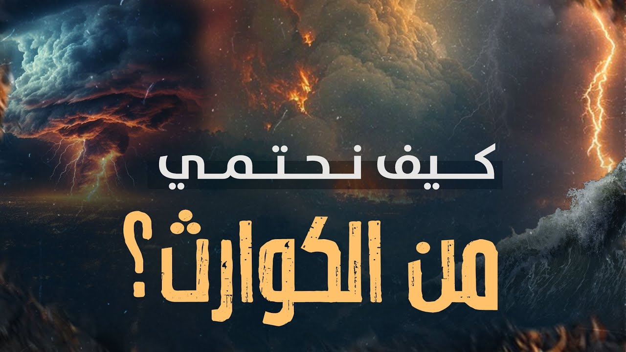 كيف نحتمي من الكوارث؟ | دعاء النبي 