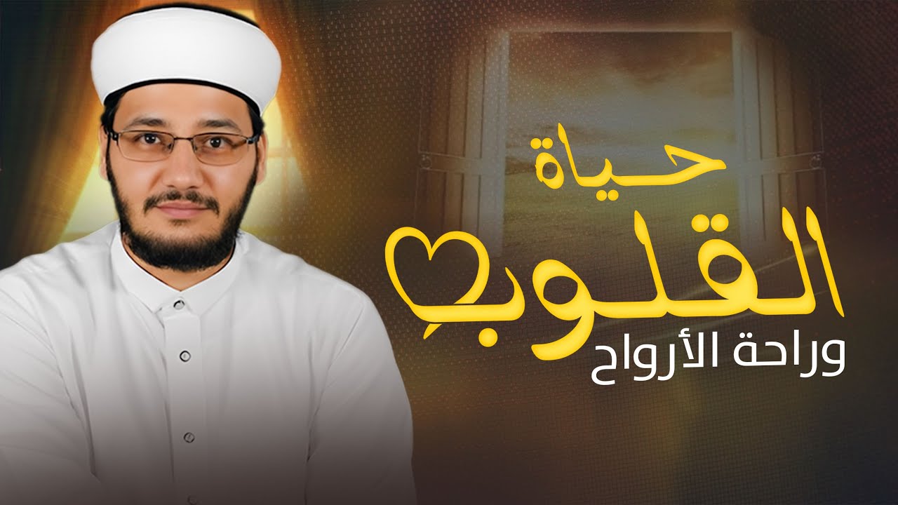 حياة القلوب وراحة الأرواح | سر الطمأنينة وراحة القلب 