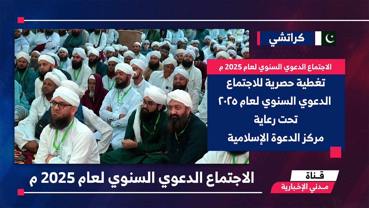 الاجتماع الدعوي السنوي لعام 2025 م