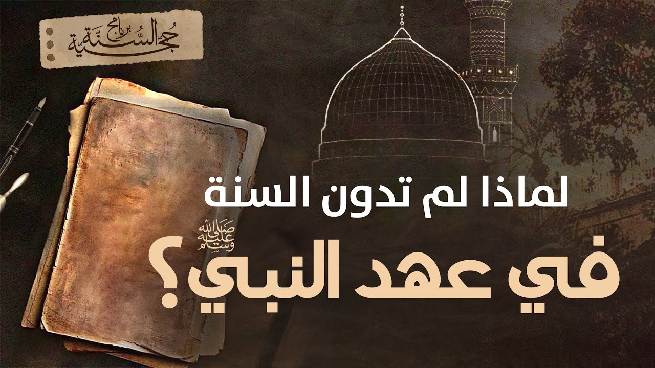 لماذا لم تدوَن السنة في عهد النبي ﷺ؟