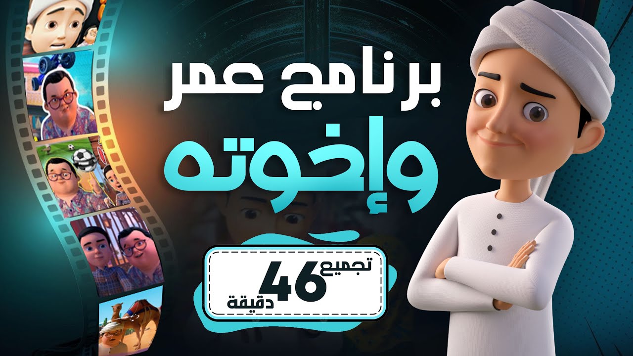 تجميع 46 دقيقة | برنامج عمر وإخوتها | كارتون إسلامي | Compilation | 46 Mins