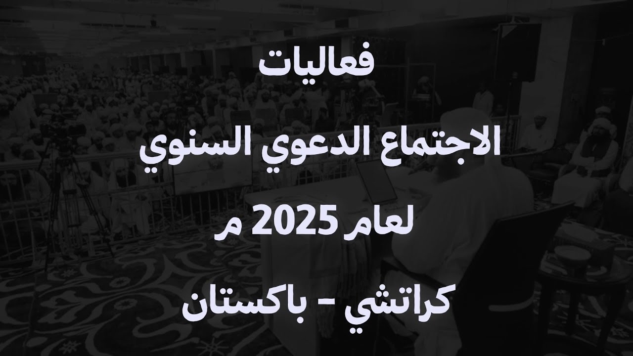 تغطية شاملة - فعاليات الاجتماع الدعوي السنوي لعام 2025