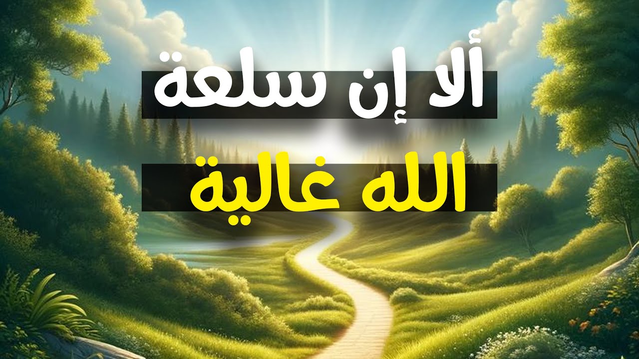 ألا إن سلعة الله غالية | مفتاح الجنة