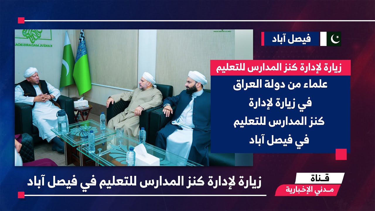 التقرير الإخباري || علماء من دولة العراق في زيارة لإدارة كنز المدارس للتعليم - فيصل آباد