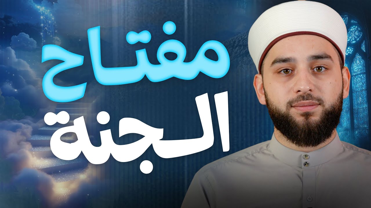 مفتاح الجنة | تجربة الجنة قبل الآخرة