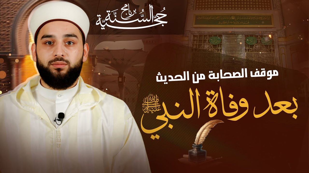 موقف الصحابة من الحديث بعد وفاة النبي ﷺ | حرص الصحابة على نقل السنة