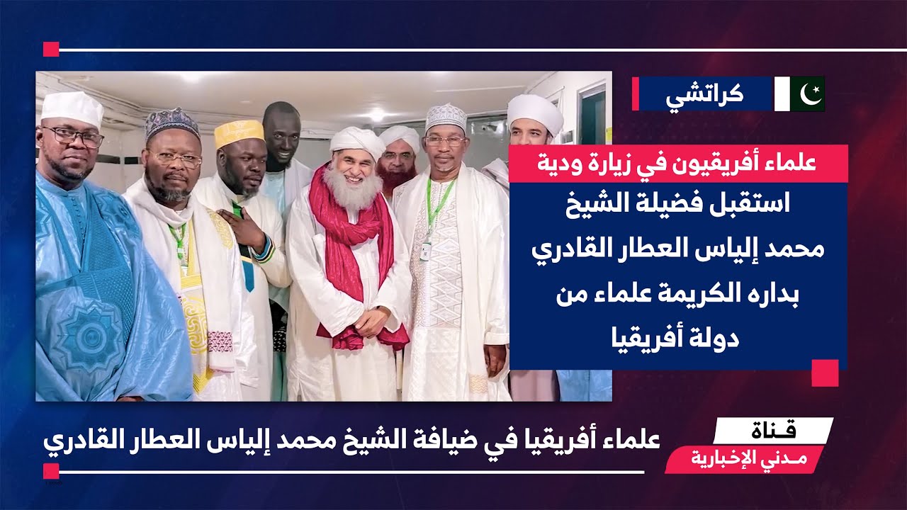 علماء أفريقيا في ضيافة الشيخ محمد إلياس العطار القادري بكراتشي