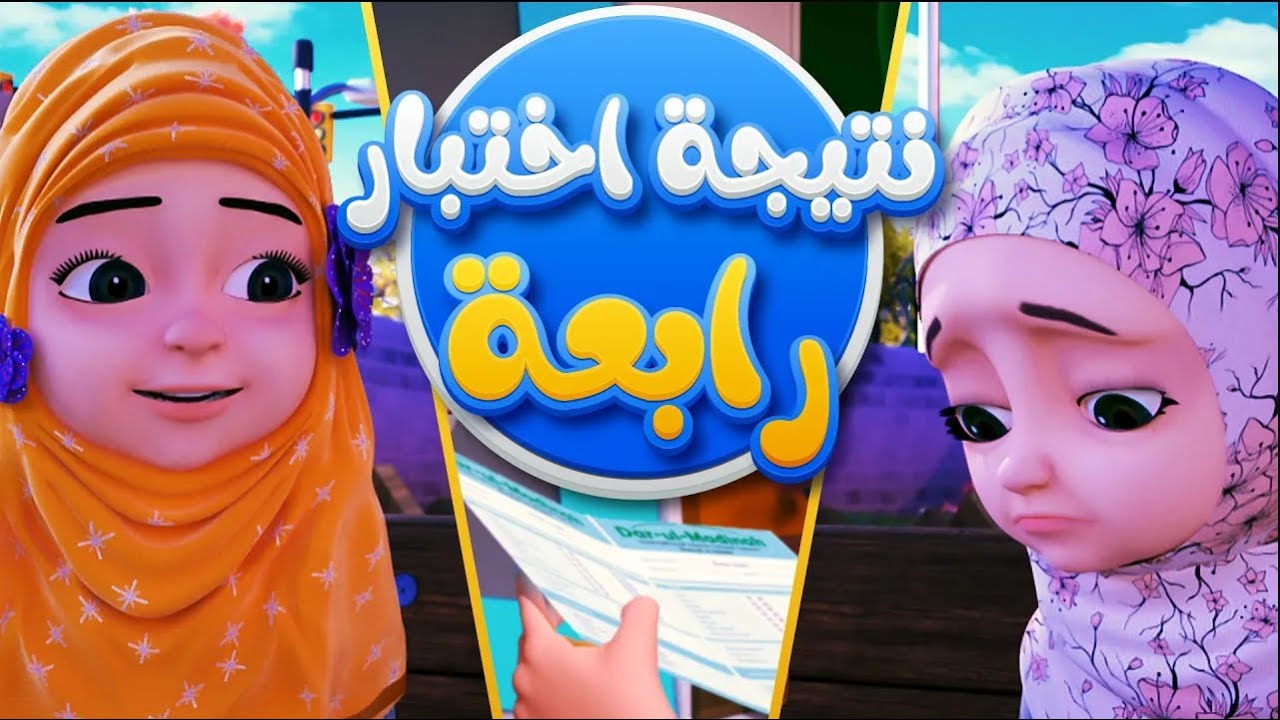 نتيجة اختبار رابعة | برنامج عائشة وصديقاتها | كرتون اسلامي